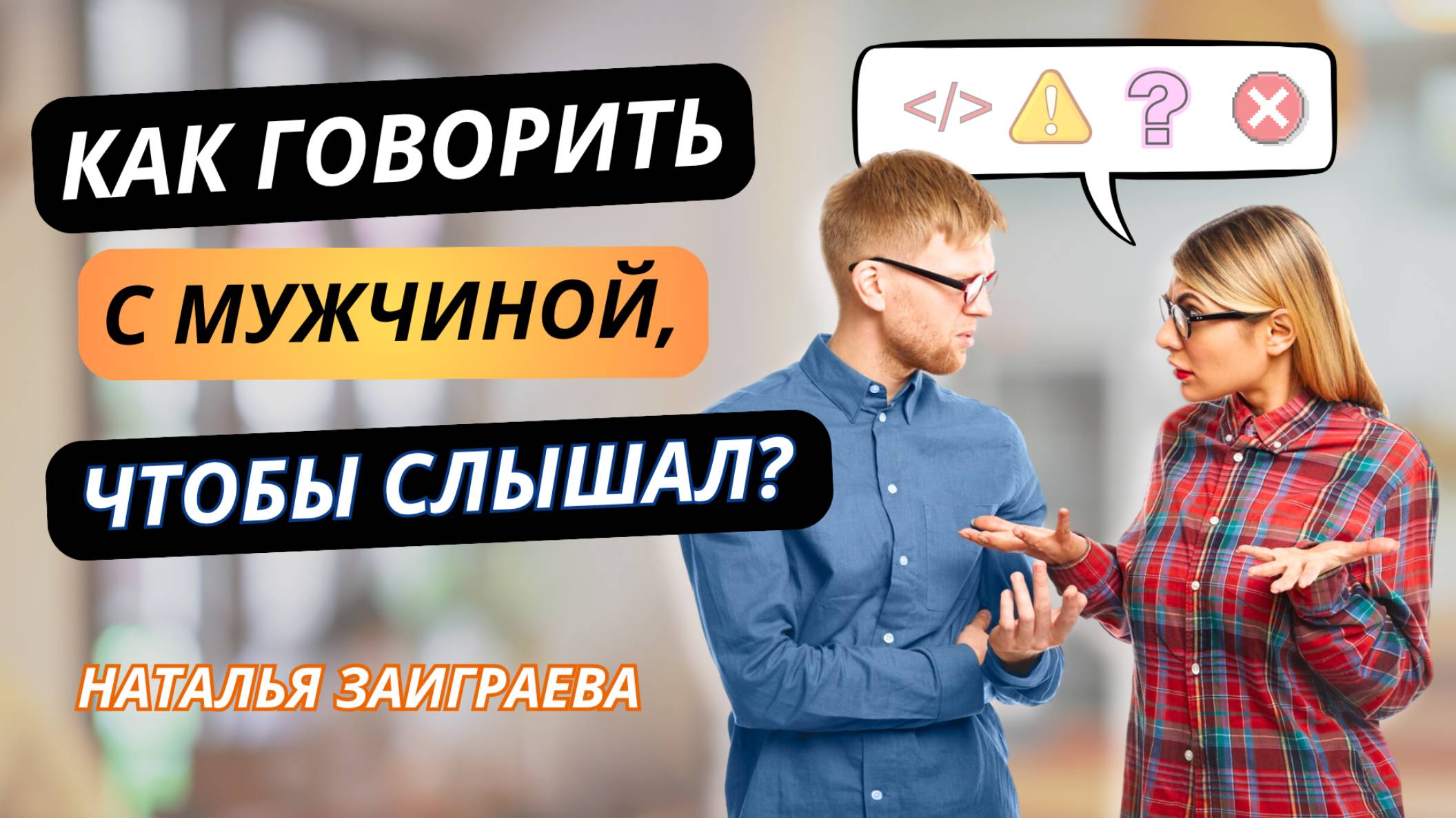 Как говорить с мужчиной, чтобы слышал?