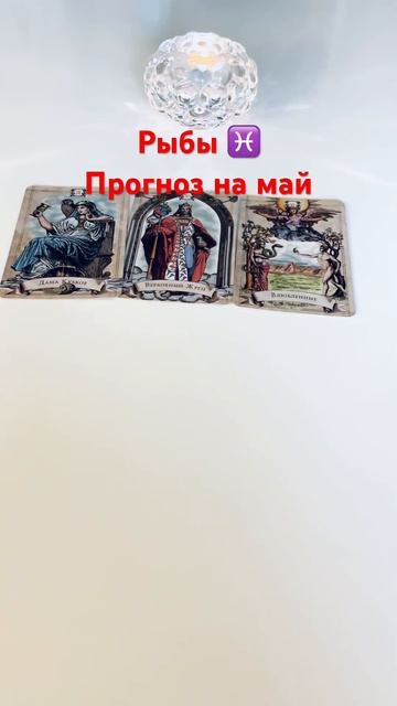 Рыбы ♓️ Общий прогноз на май #tarot #таро #прогноз #рыбы #?