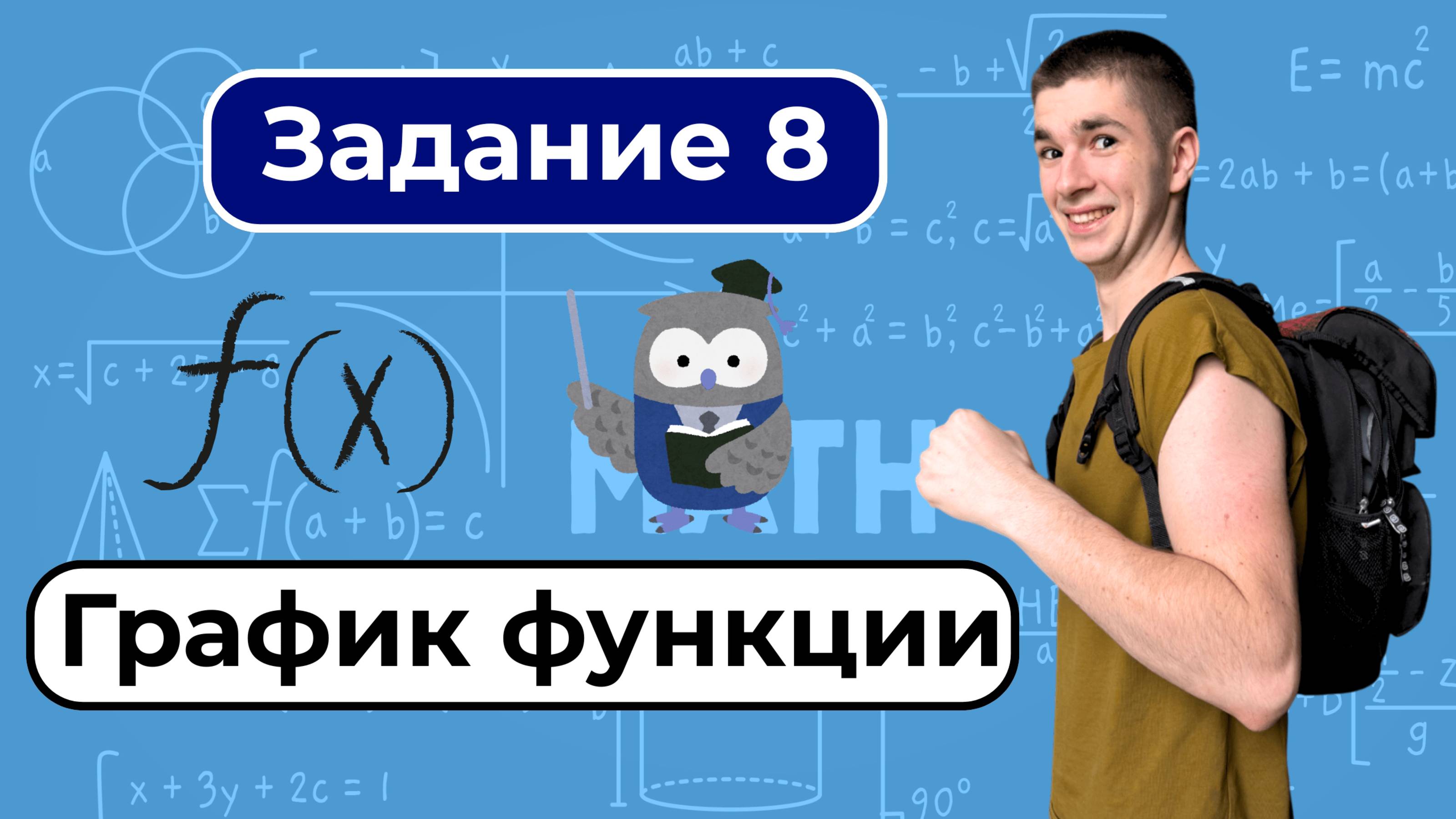 Задание 8. График функции. Классная 1
