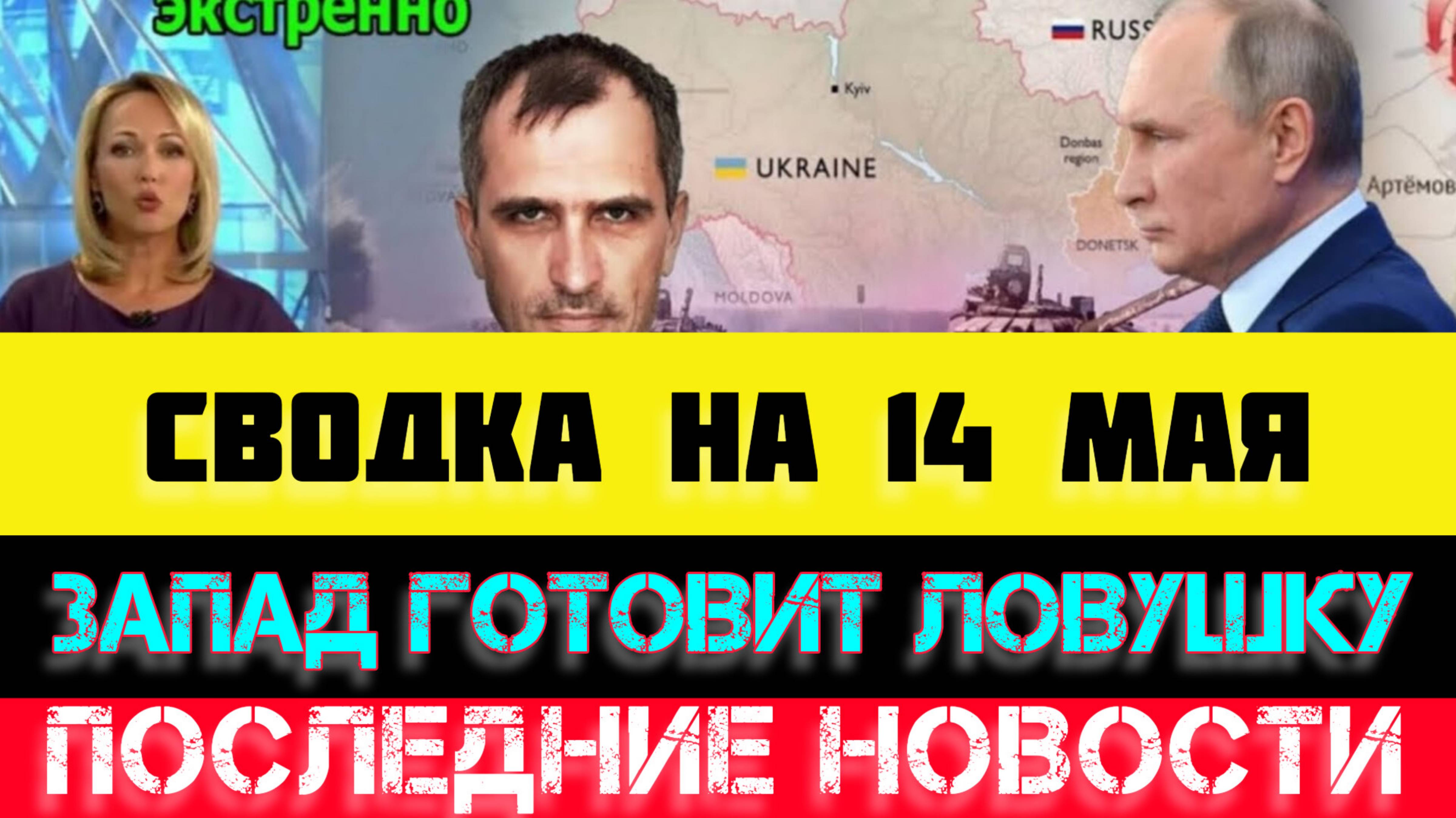 СВОДКА БОЕВЫХ ДЕЙСТВИЙ - ВОЙНА НА УКРАИНЕ НА 14 МАЯ, НОВОСТИ СВО