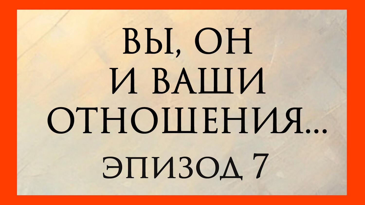 ВЫ, ОН И ВАШИ ОТНОШЕНИЯ...