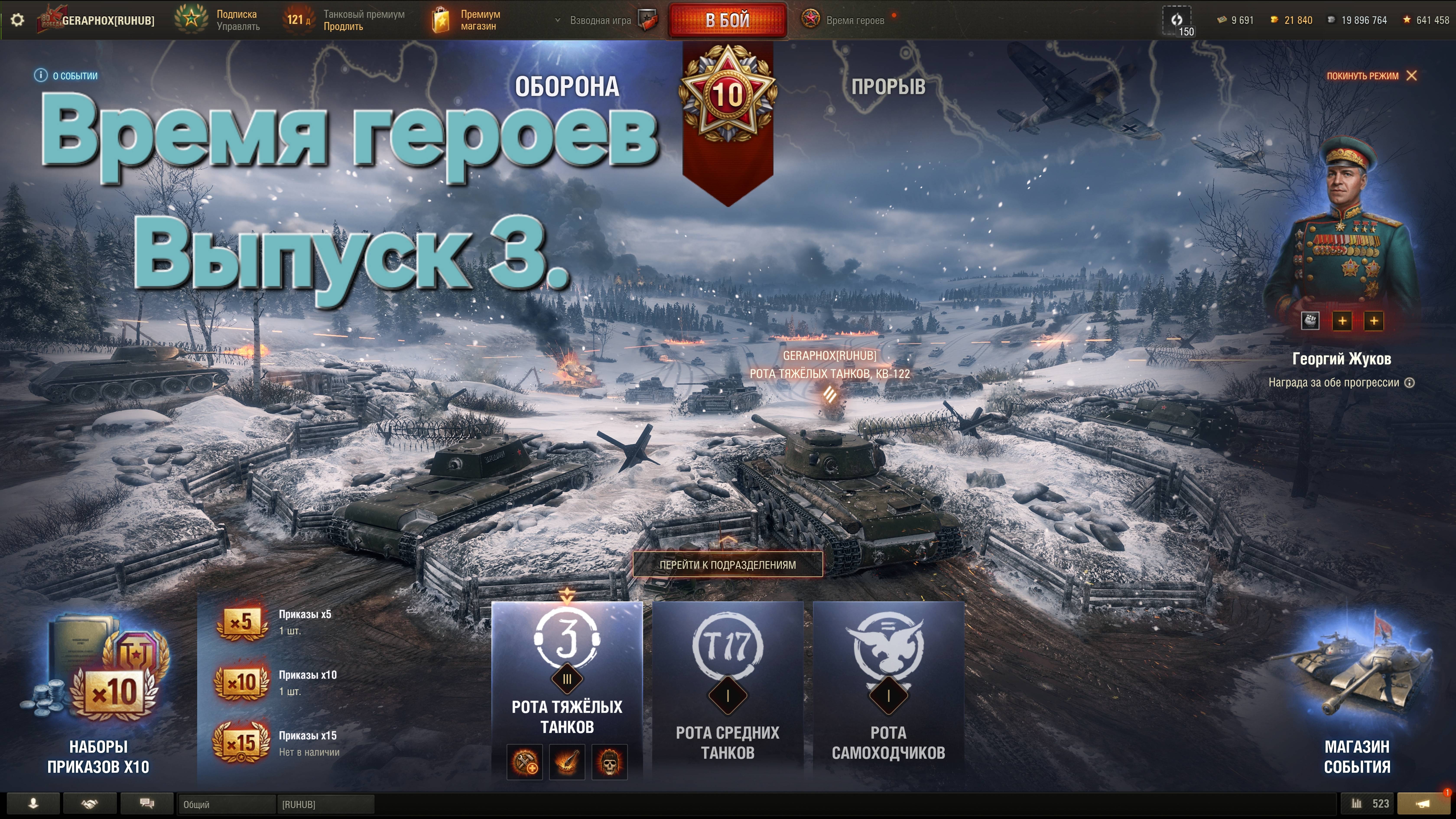 3/Время героев. Рота танкиста.