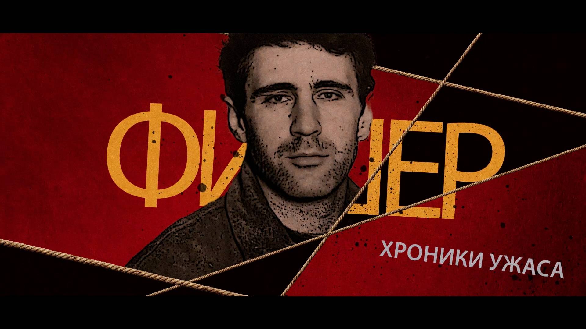 Серийный маньяк-убийца Фишер держал в страхе весь Одинцовский район Подмосковья