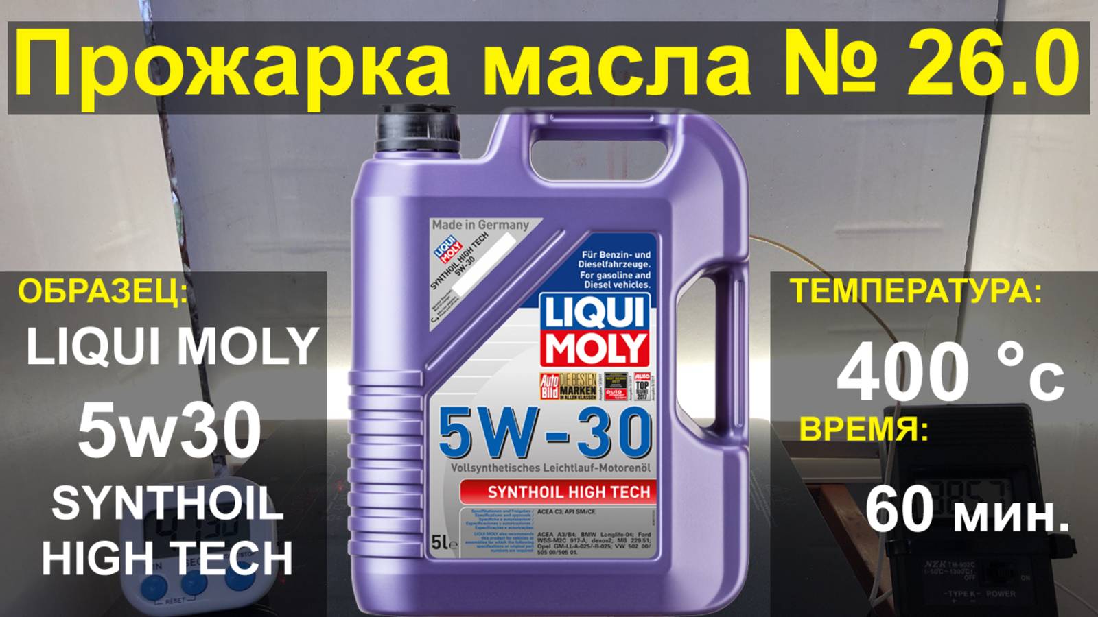 Прожарка масла LIQUI MOLY 5w30 SYNTHOIL HIGH TECH C3