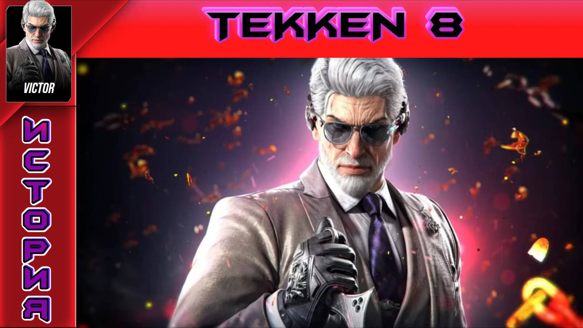 Tekken 8 - 29 -  Victor Chevalier Story - Прохождение без комментариев на PS5