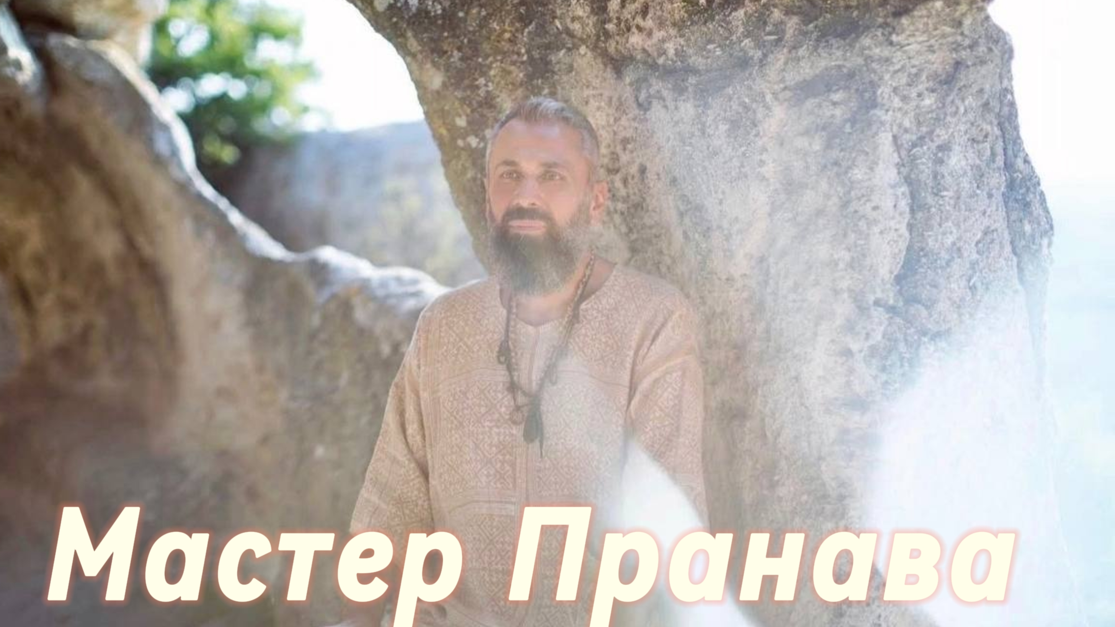 Сатсанг ответы на вопросы, Сборник 49. Мастер Пранава