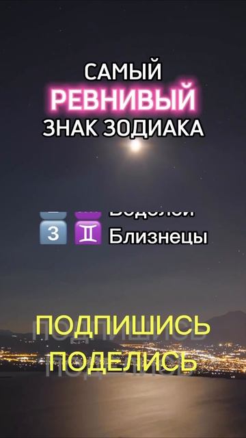 Самый ревнивый знак зодиака