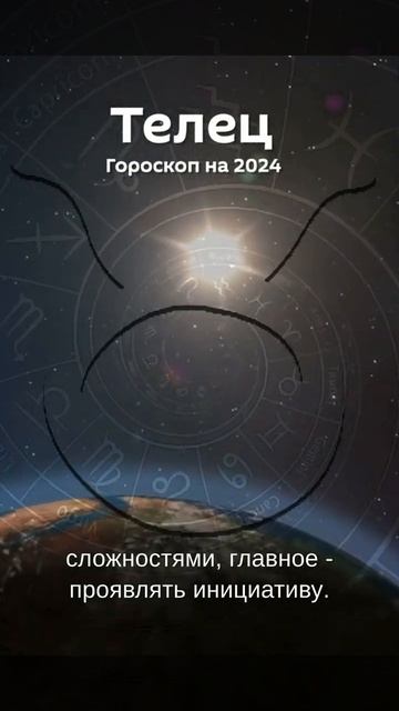 Что ждет Тельцов? Гороскоп на 2024 год.