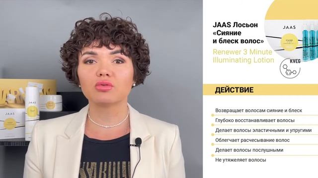 JAAS RENEWER. Лосьон "Сияние и блеск волос"