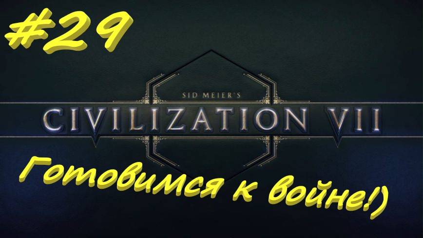 Sid Meier's Civilization 7 29 серия