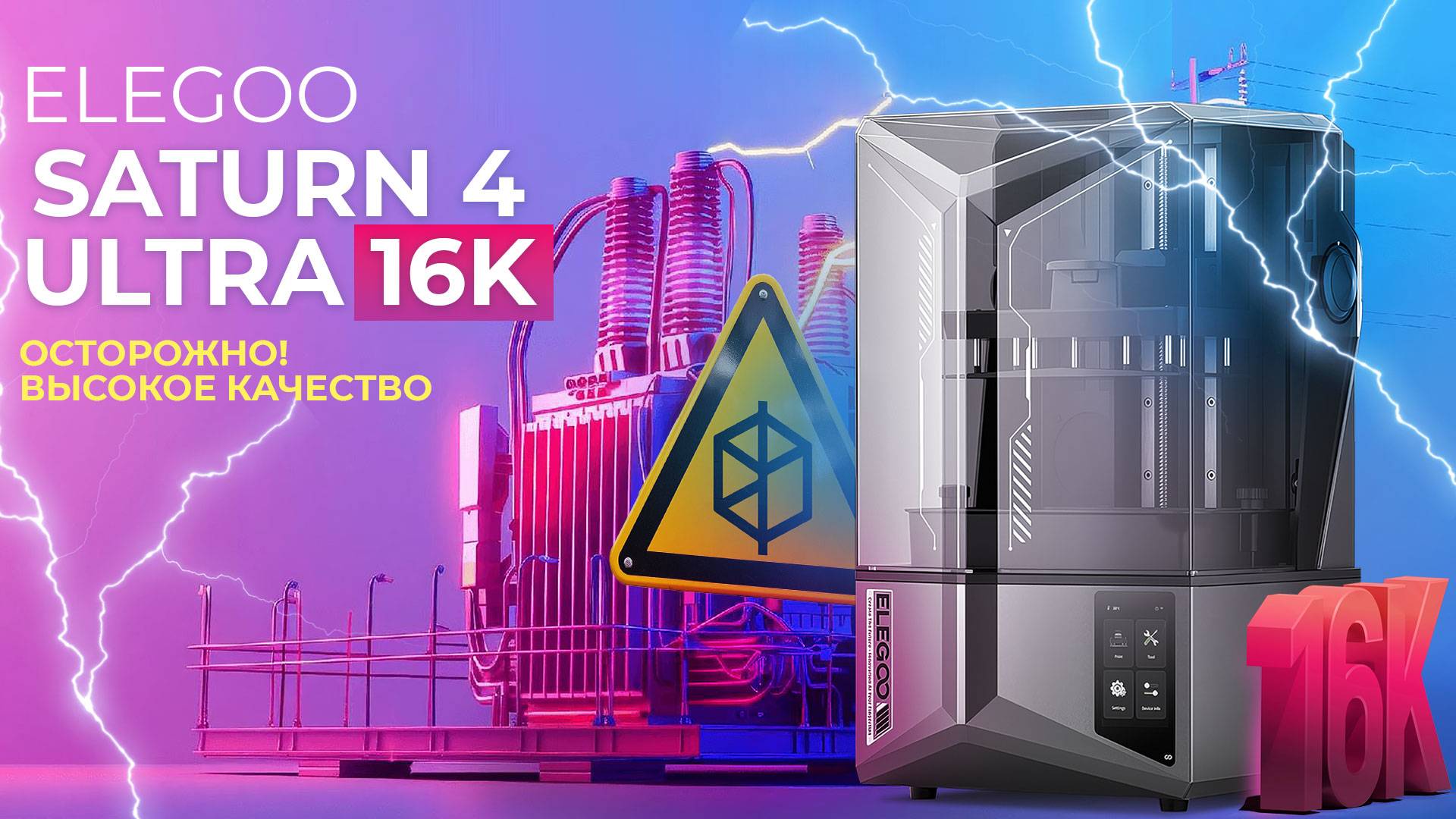 Обзор Elegoo Saturn 4 Ultra 16K всё еще лучший!