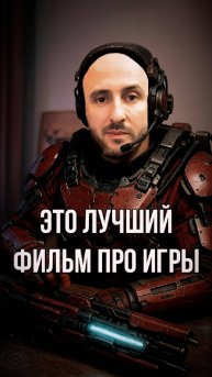 Это лучший фильм про игры