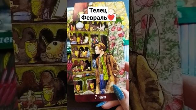 ❤Телец Февраль💥 #таро #tarot #гадание #тароонлайн #тарор