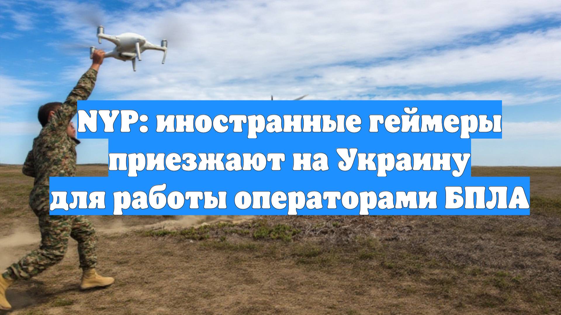 NYP: иностранные геймеры приезжают на Украину для работы операторами БПЛА