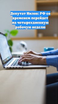 Депутат Нилов: РФ со временем перейдет на четырехдневную рабочую неделю