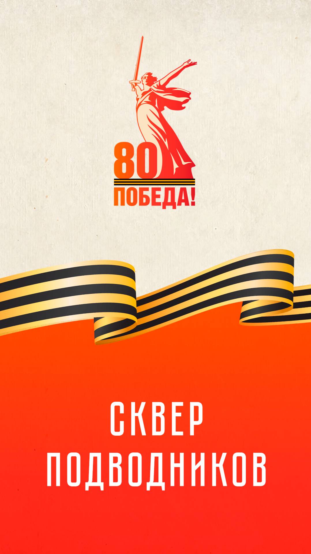 Сквер Подводников | К 80-летию Великой Победы