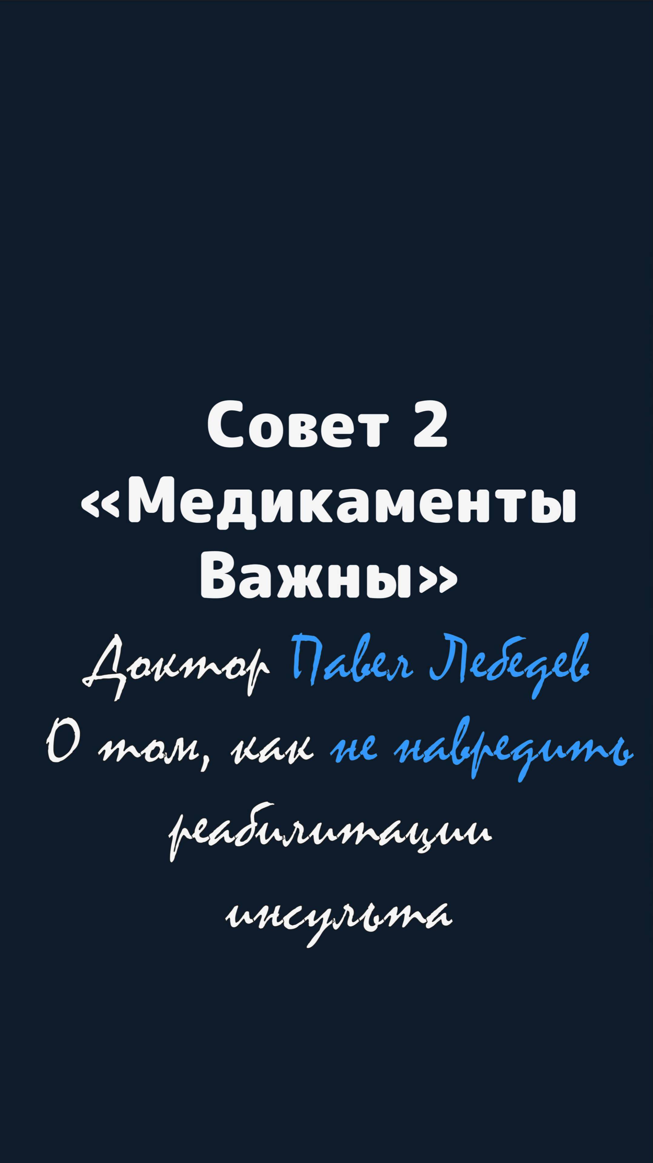 Медикаменты важны: Как не навредить восстановлению после инсульта?