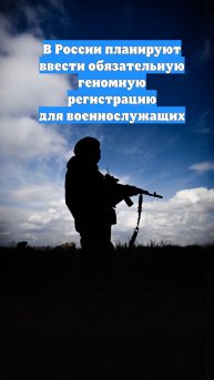 В России планируют ввести обязательную геномную регистрацию для военнослужащих
