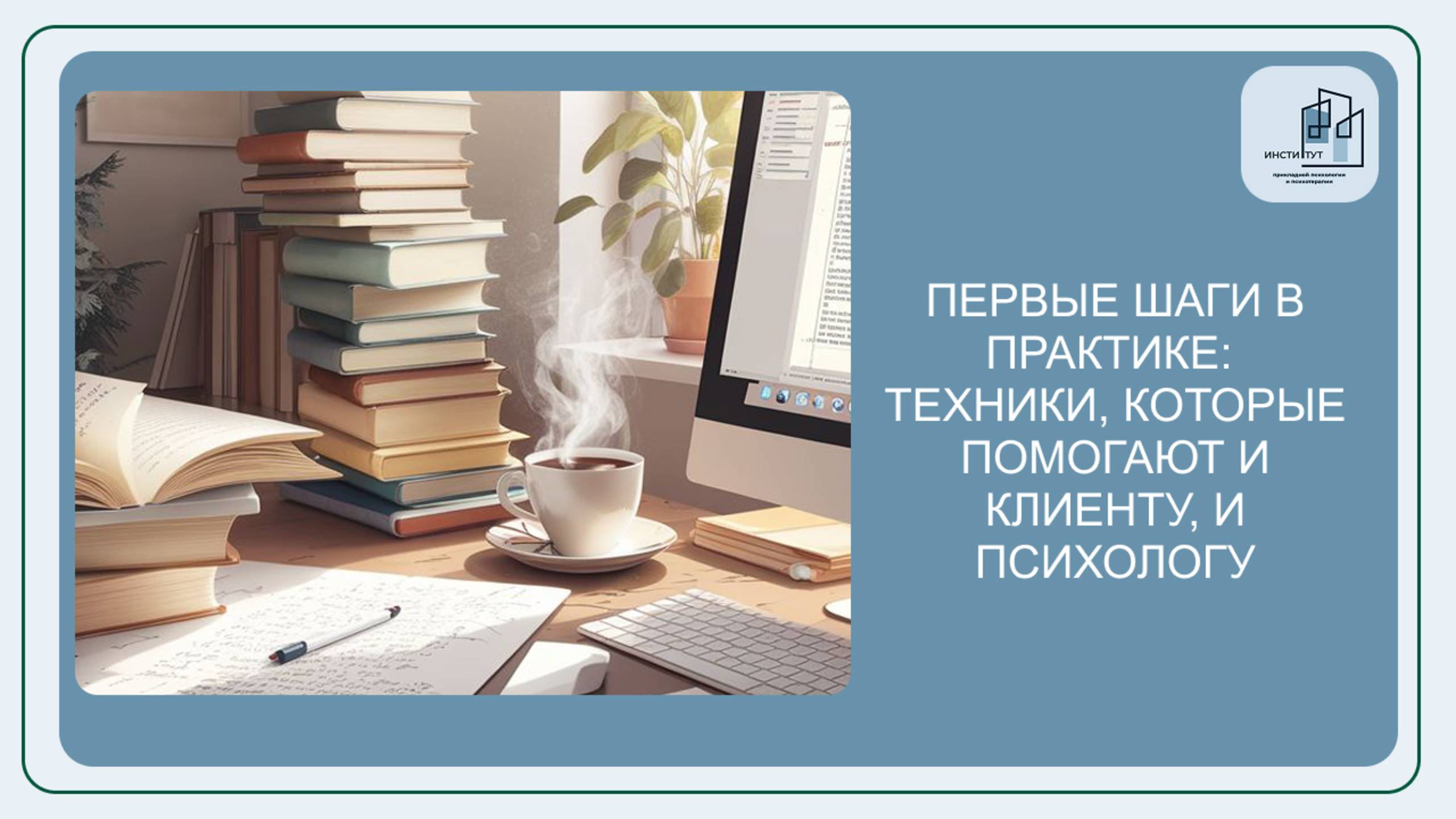 Первые шаги в практике: техники, которые помогают и клиенту, и психологу