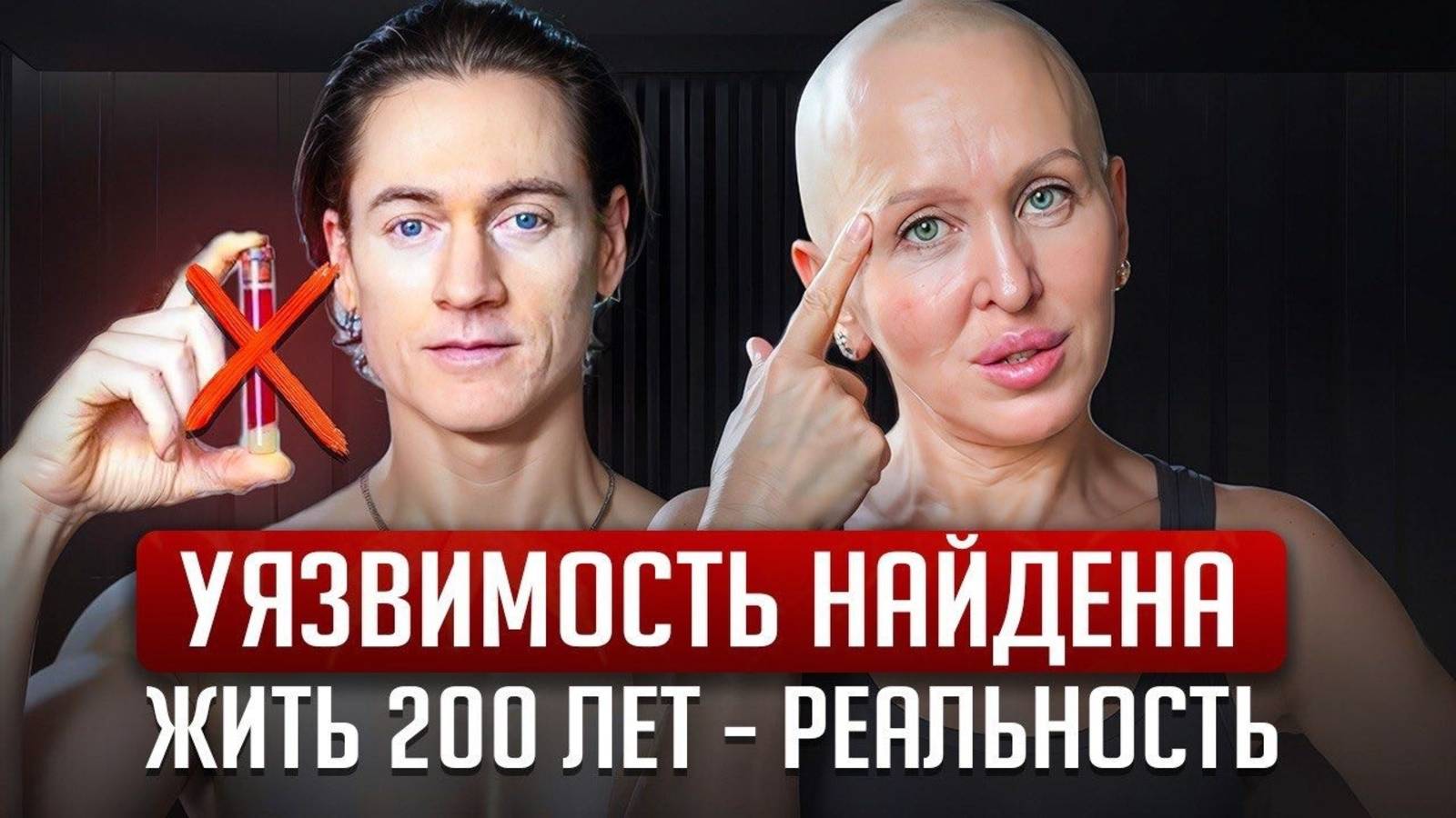 Я Собираюсь ЖИТЬ 200 ЛЕТ и Сейчас Докажу, Что Это Возможно