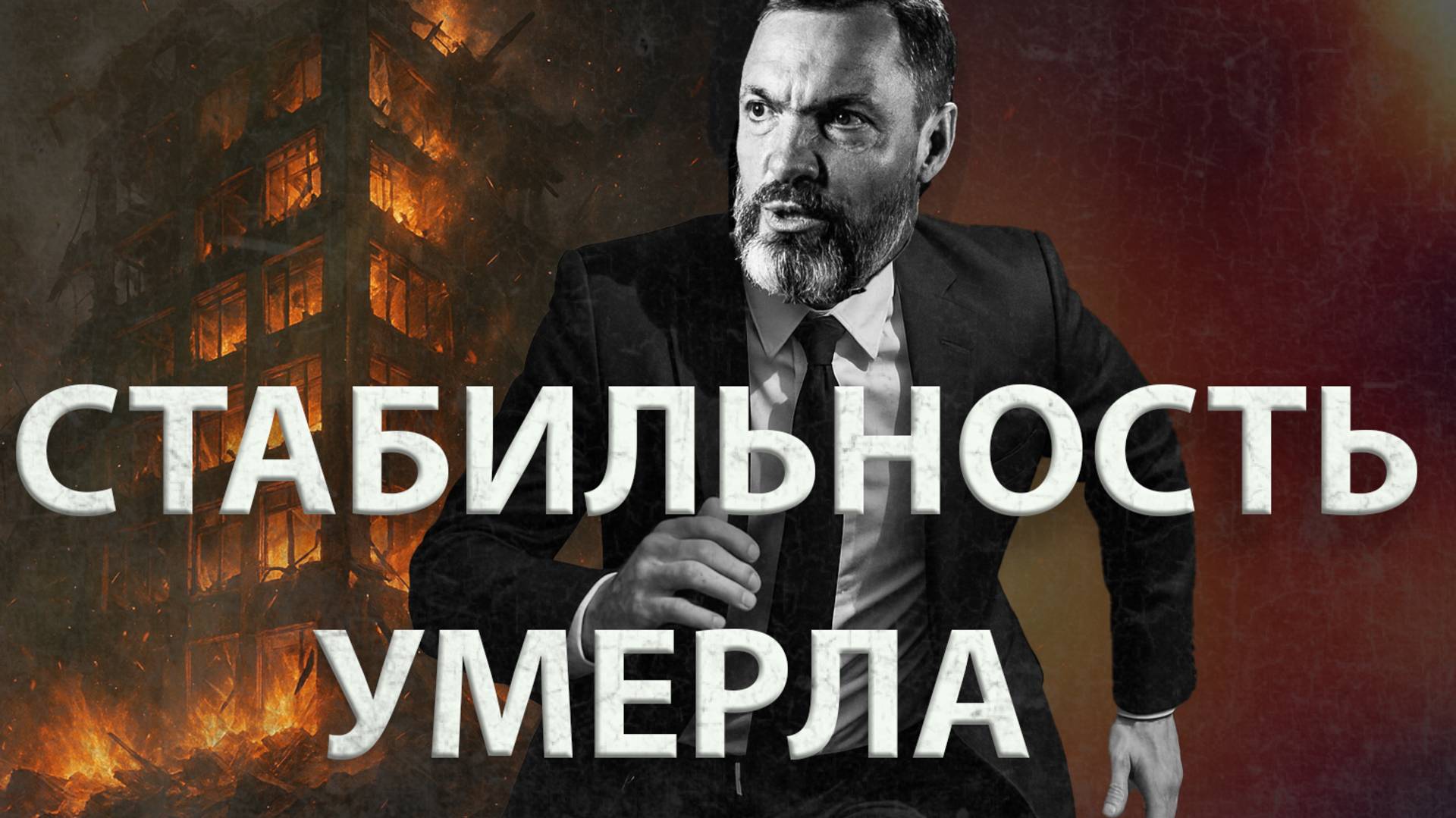 Стабильность умерла. Как зарабатывать в хаосе?