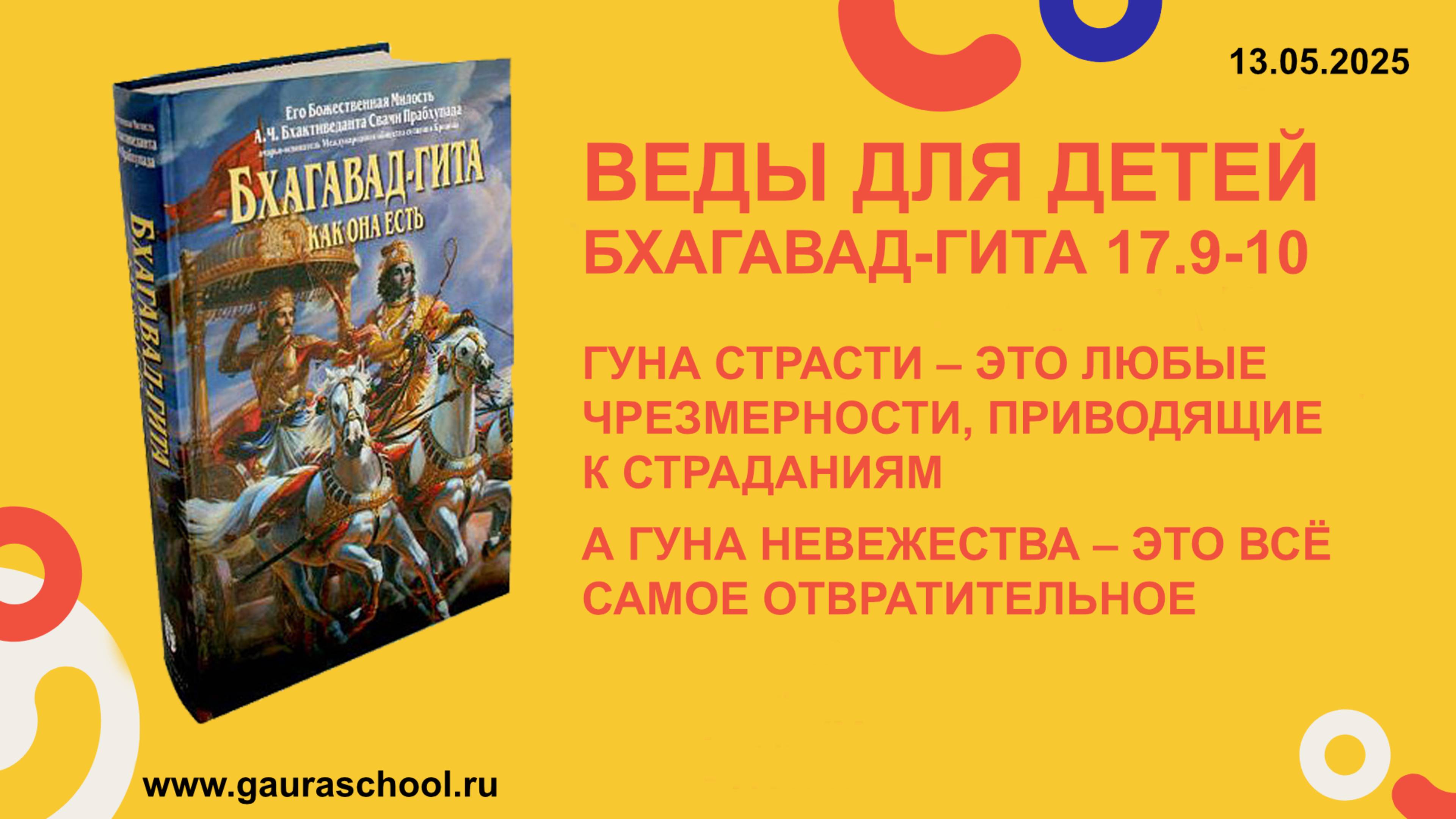 Веды для детей. Бхагавад-гита 17.9-10