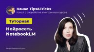 Tips&Tricks | Нейросеть NotebookLM