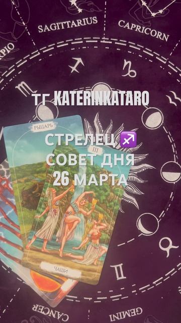 СТРЕЛЕЦ ♐️ СОВЕТ ДНЯ 26 МАРТА #стрелец  #гороскоп #таро