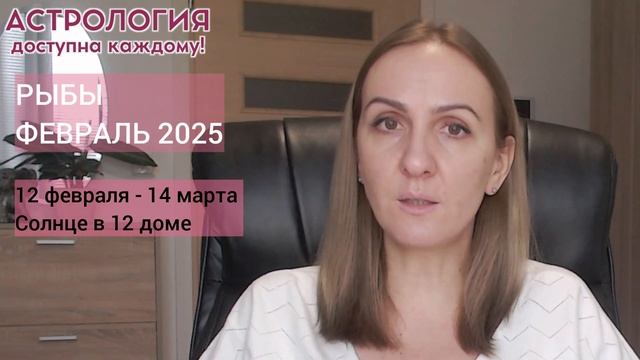 ФЕВРАЛЬ 2025 🌟 РЫБЫ 🌟- АСТРОЛОГИЧЕСКИЙ ПРОГНОЗ (ГОРОСК