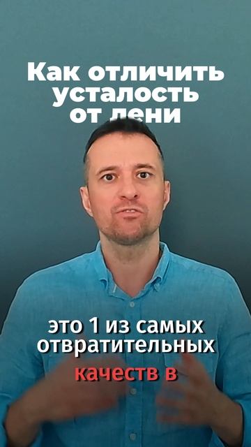 Как отличить усталость от лени