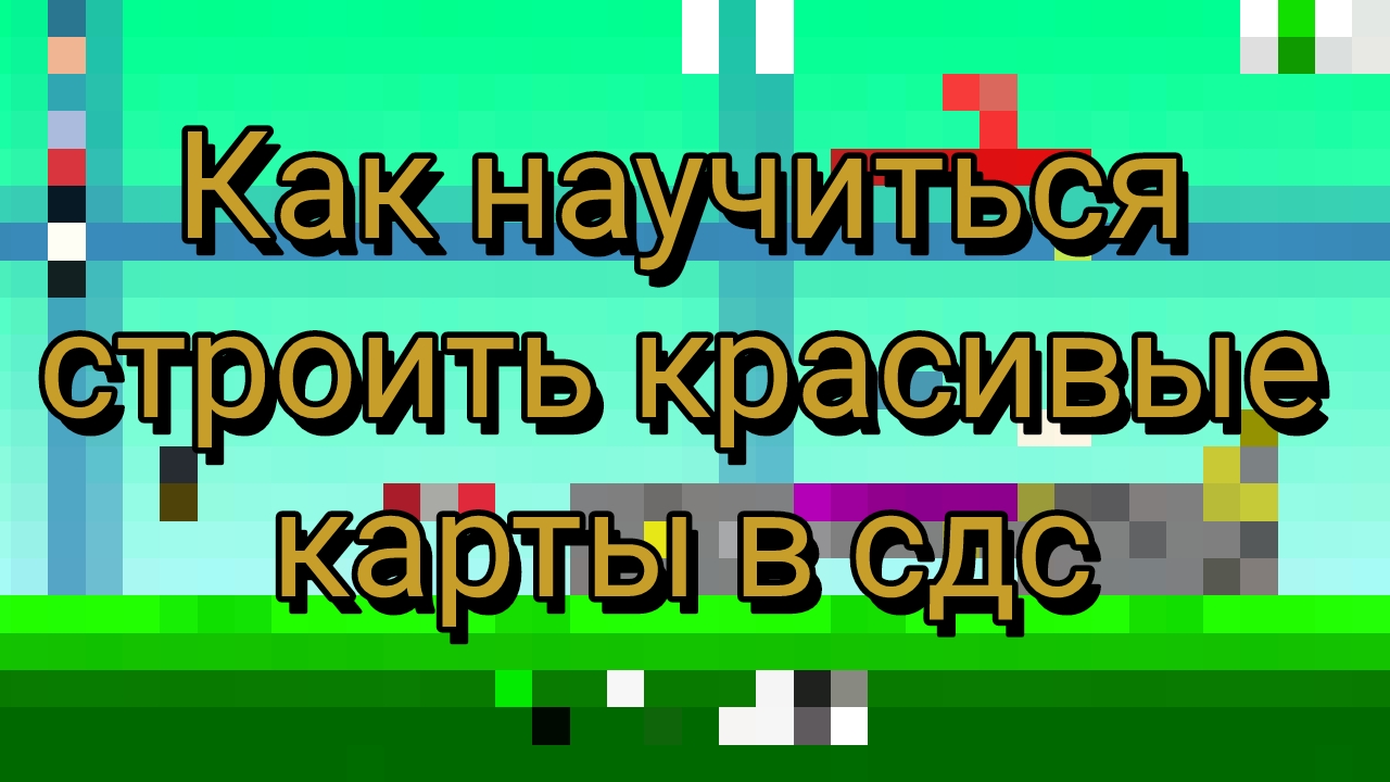 как научиться строить красивые карты в сдс