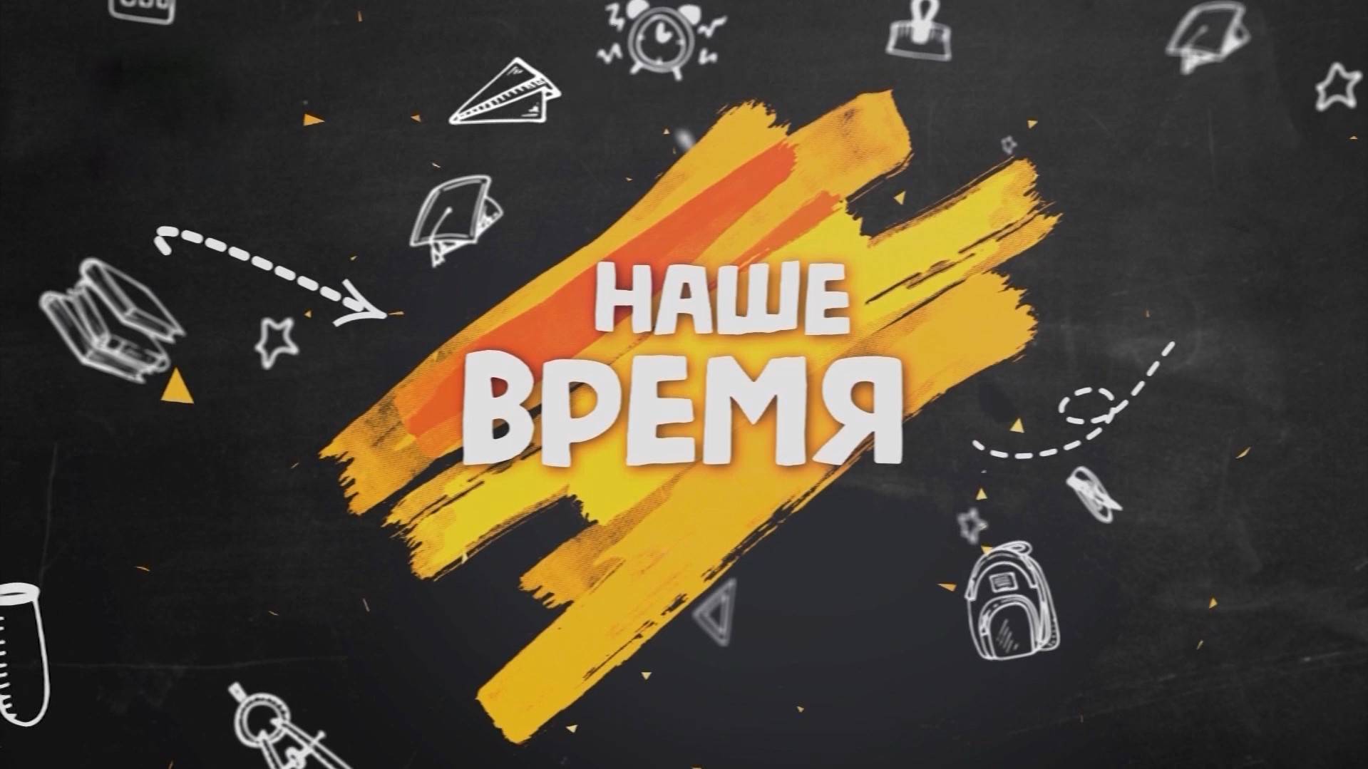 Наше время. Выпуск № 22