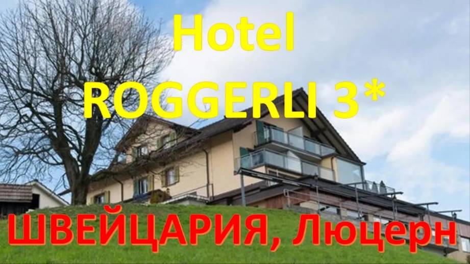 Отели Швейцарии. Обзор Hotel ROGGERLI 3*