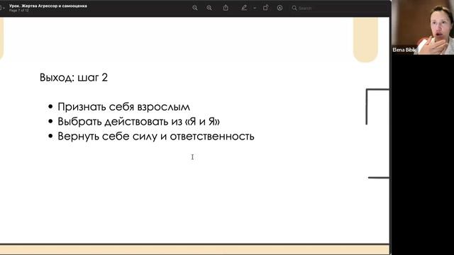Урок Жертва Агрессор