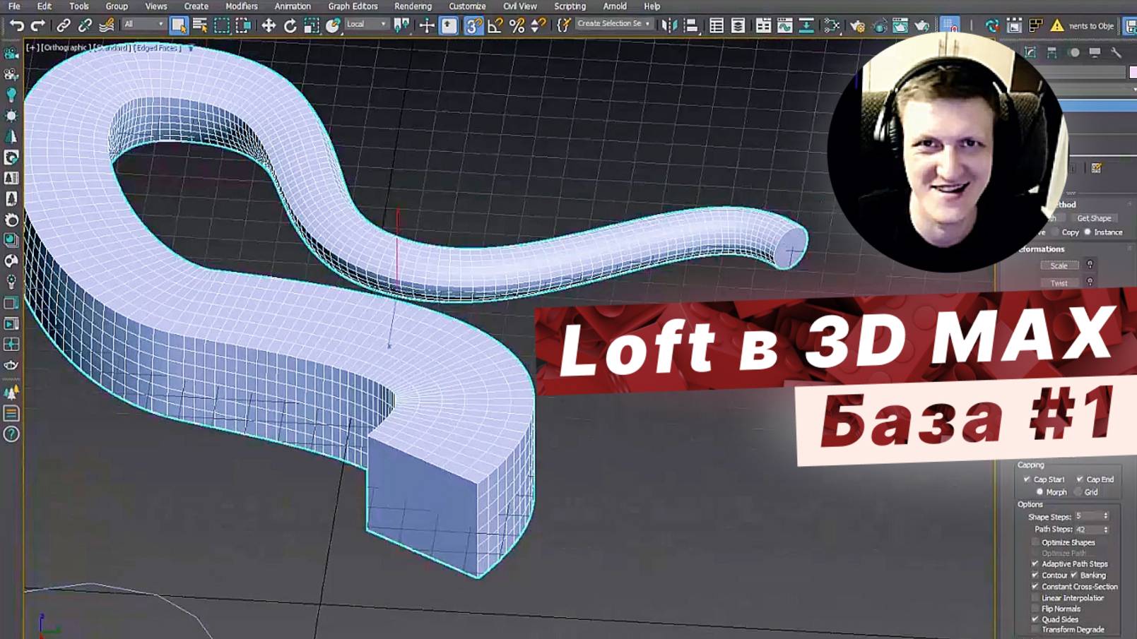 Как сделать 3D-модели с помощью LOFT в 3ds Max / Основы [1]