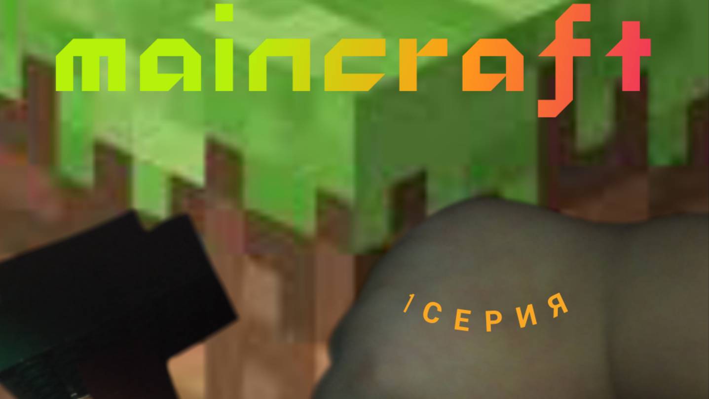 Lego Maincraft Прохождение 1 серия
