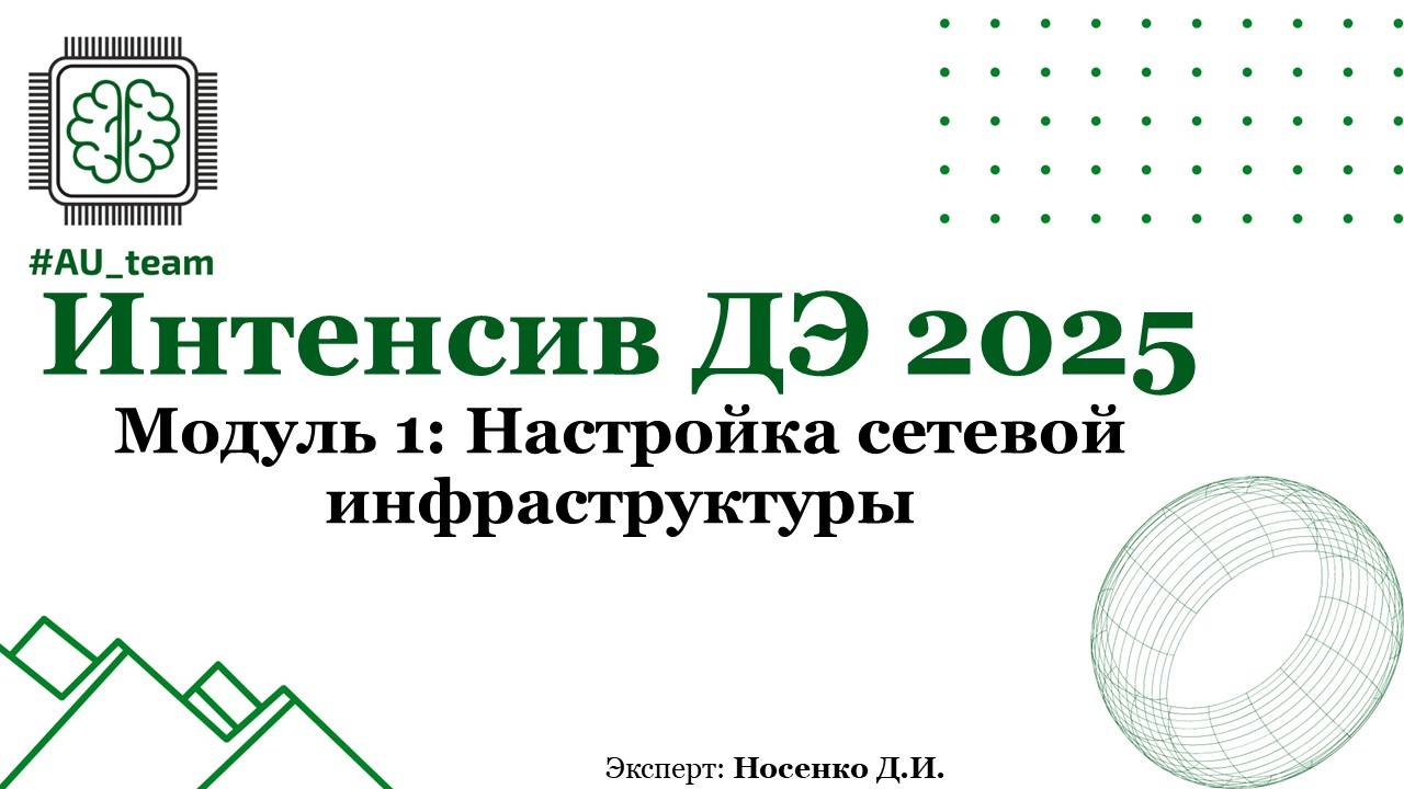 Модуль 1: Настройка сетевой инфраструктуры. ДЭ2025
