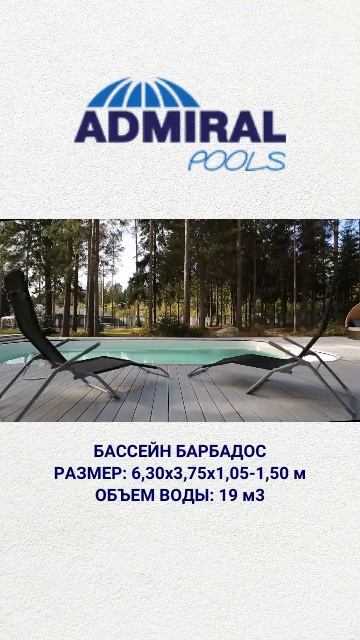 Бассейн ADMIRAL pools Барбадос