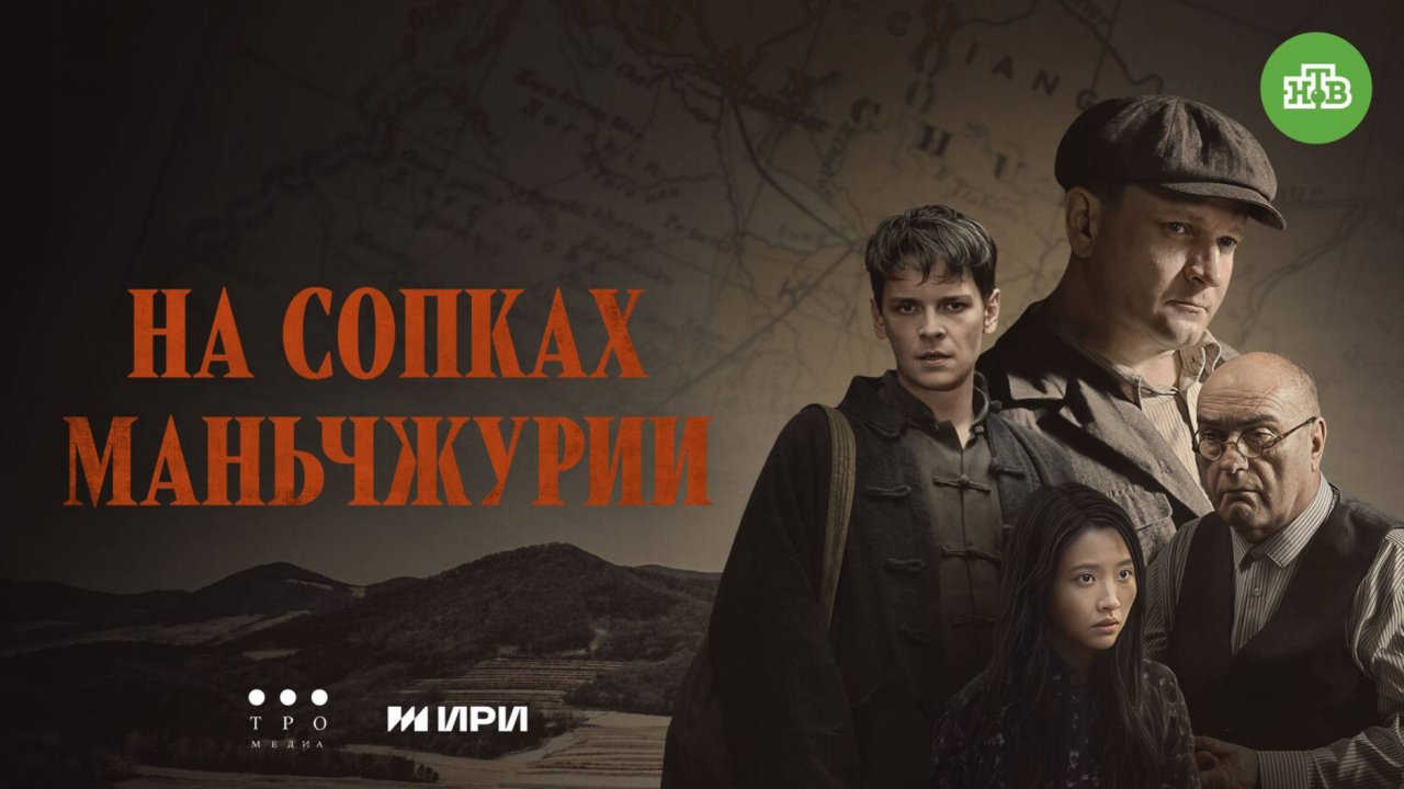 На сопках Маньчжурии - Русский трейлер (1 сезон; 2025)