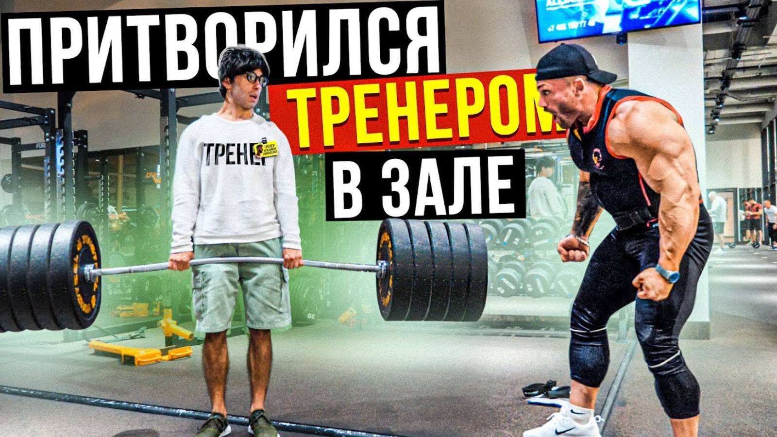 Мастер Спорта АНАТОЛИЙ притворяется ТРЕНЕРОМ НОВИЧКОМ | ПРАНКИ В ЗАЛЕ