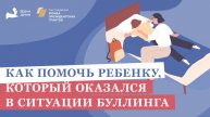 Как помочь ребенку который оказался в ситуации буллинга