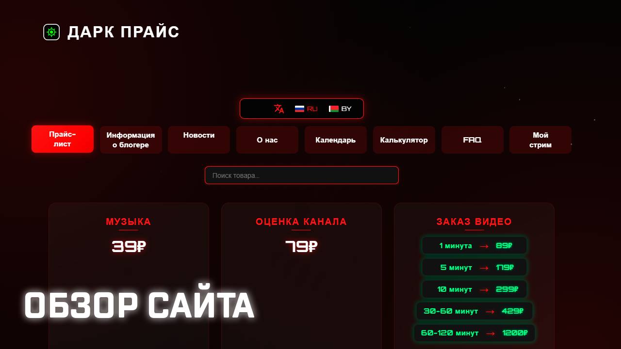 Обзор сайта Dark Price: всё о блогере и стримах! 🚀🔥