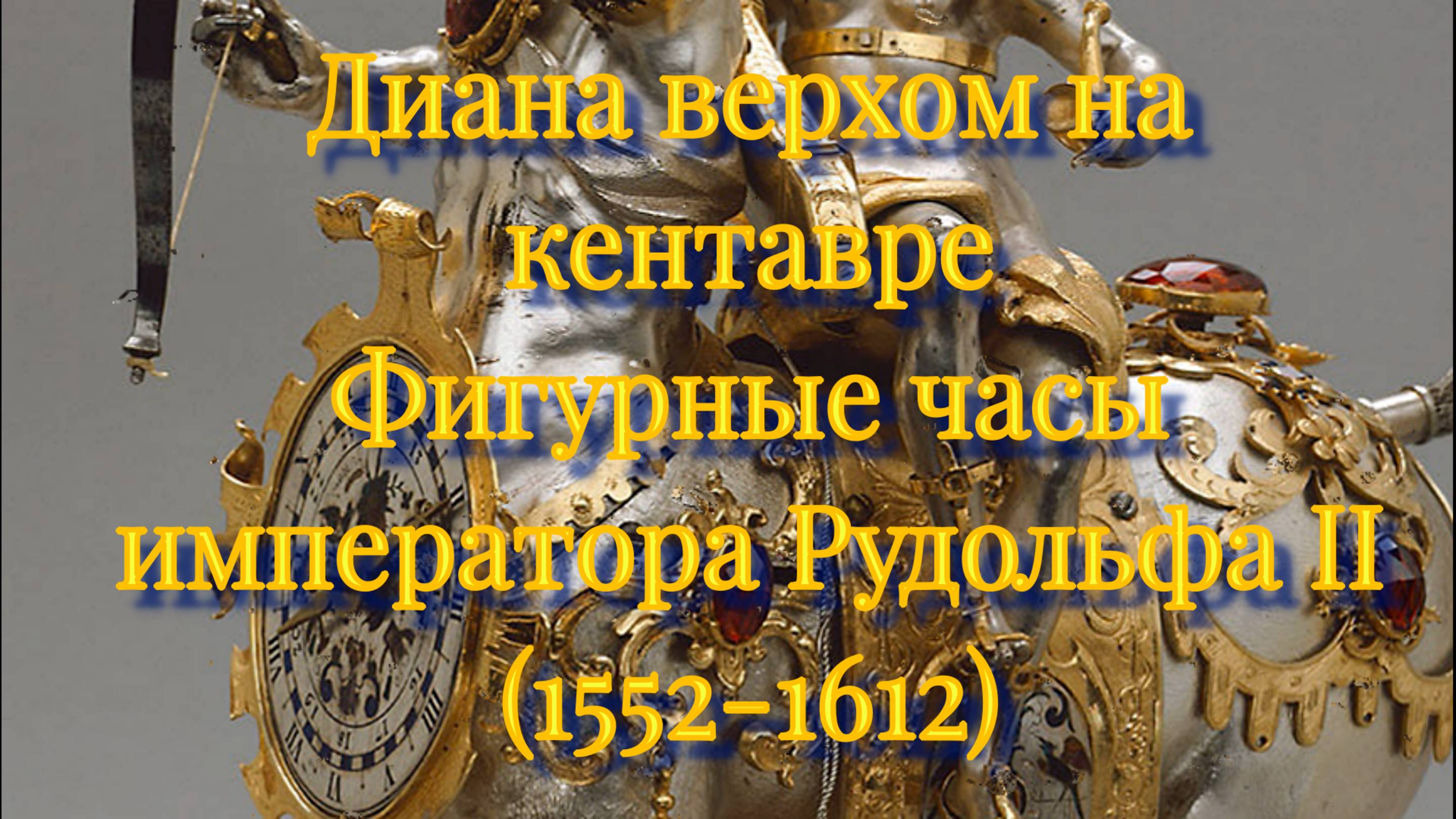 Диана верхом на Кентавре (автомат)  и музыка Х. Изака