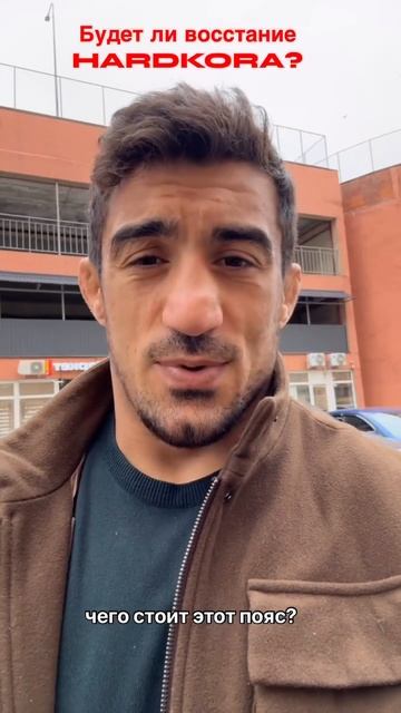 🔥Юрик Смоян намекнул что хочет продать пояс Хардкора , так как ему не выплатили гонорар!