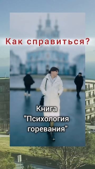 Мы собирались пожениться, но он умер. Психология горевания, книга