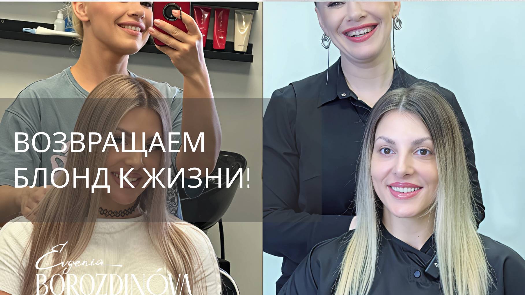 Коррекция аиртач спустя 8 месяцев: возвращаем блонд к жизни!