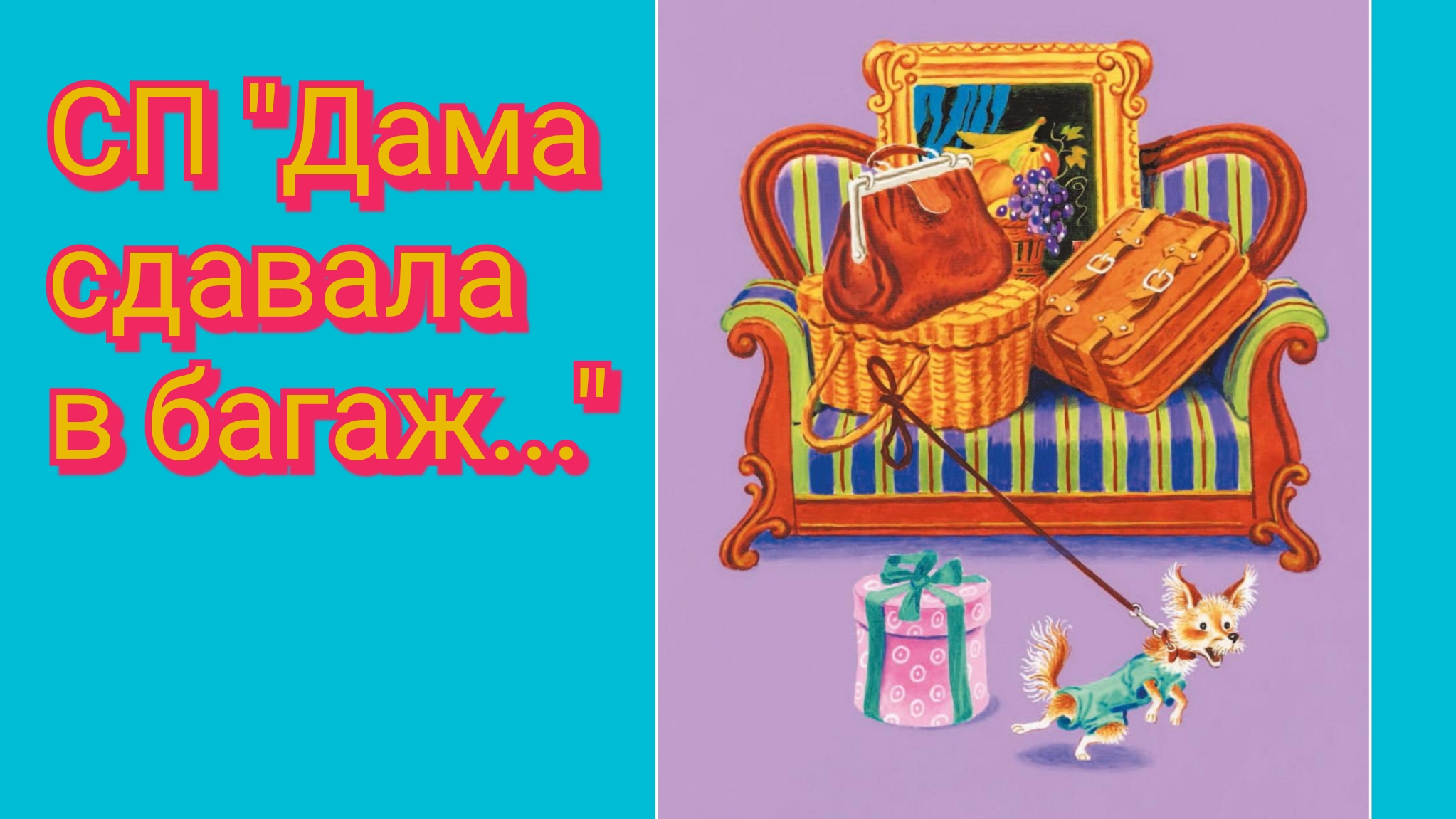 СП "Дама сдавала в багаж...", вступление. #сп_дамасдавалавбагаж_вступление