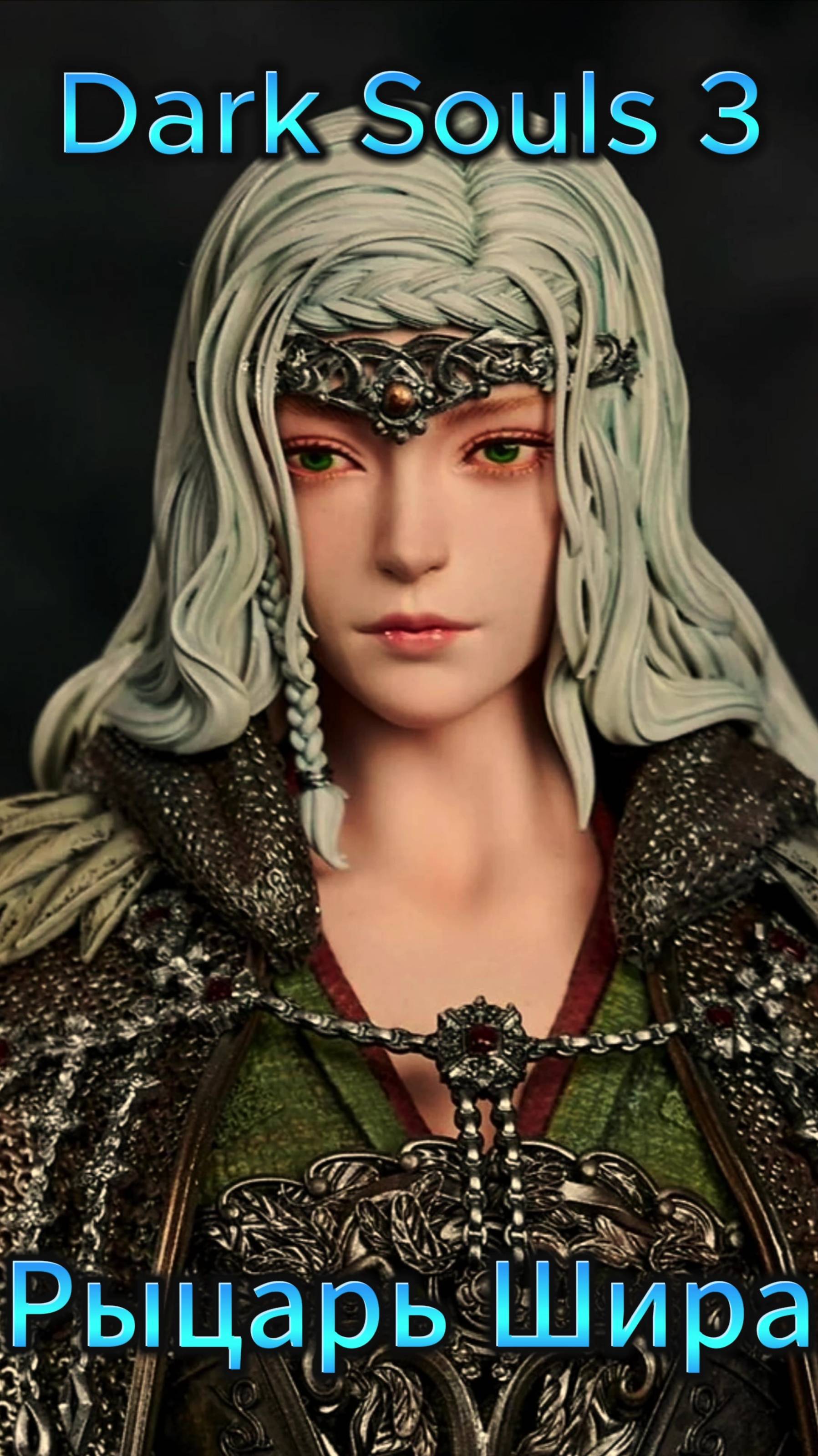 Шира, рыцарь принцессы DS3 #darksouls #ds #дарксоулс