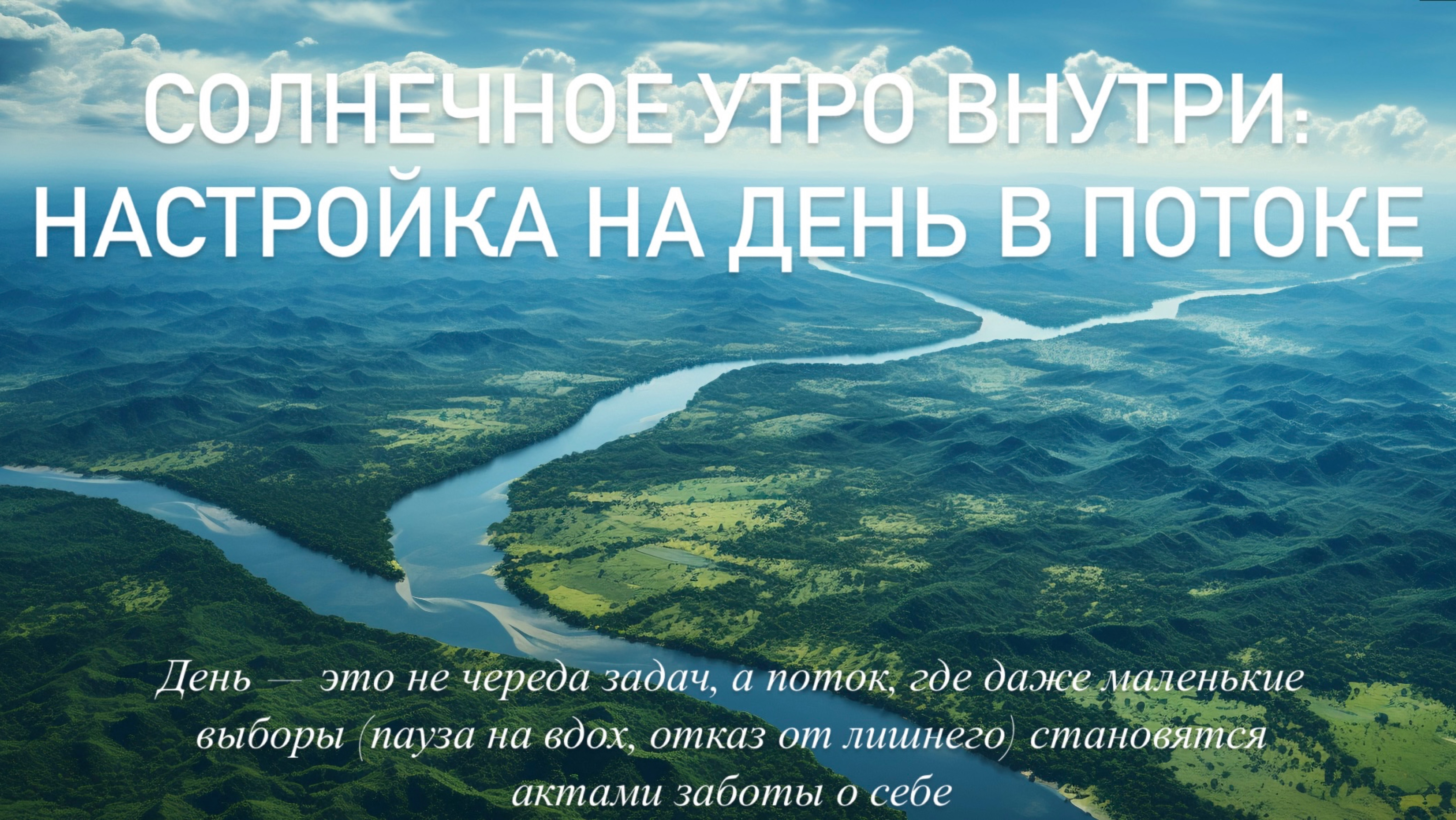 Утренняя Медитация 🌅 Настройка на гармоничный день ✨Телесная практика Осознавания Тела Река Выбора