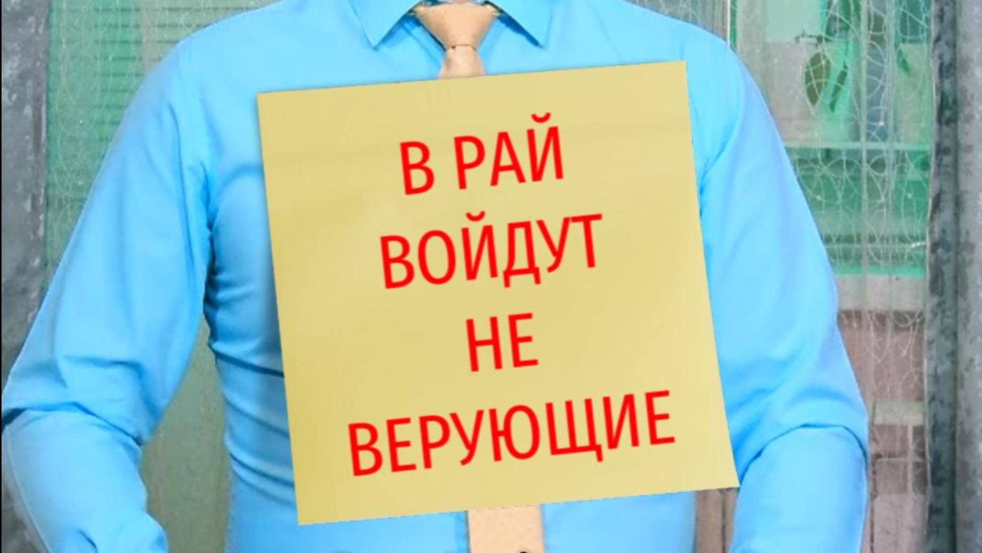В РАЙ ВОЙДУТ НЕ ВЕРУЮЩИЕ